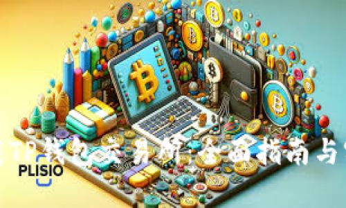 如何下载TP钱包交易所：全面指南与实用技巧