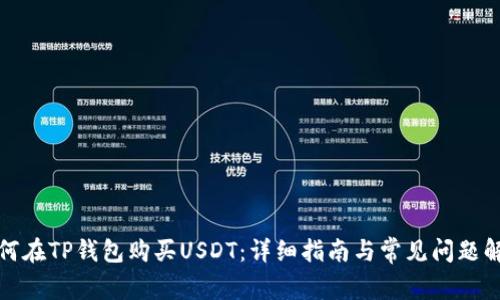 如何在TP钱包购买USDT：详细指南与常见问题解答