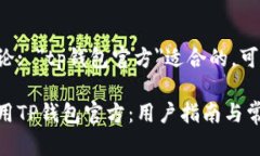 还是进行讨论: ＂tp钱包官方＂适合的，可以考虑