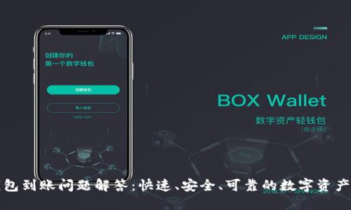 TP钱包到账问题解答：快速、安全、可靠的数字资产管理