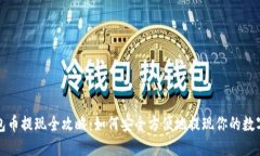 TP钱包币提现全攻略：如何