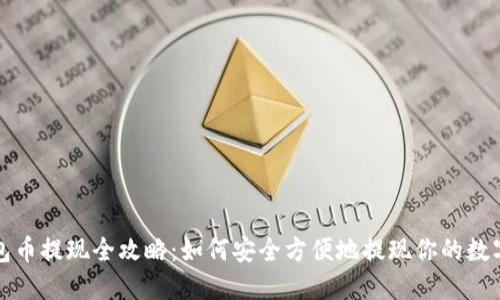 TP钱包币提现全攻略：如何安全方便地提现你的数字资产