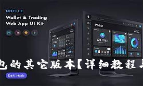 如何下载TP钱包的其它版本？详细教程与常见问题解析