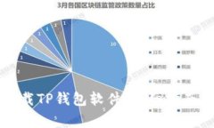 苹果手机如何下载TP钱包软件：详细指南与常见问