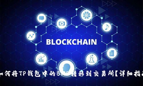 如何将TP钱包中的BNB转移到交易所？详细指南