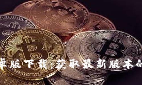 TP钱包安卓版下载：获取最新版本的简便途径