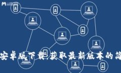 TP钱包安卓版下载：获取最新版本的简便途径