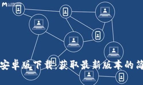 TP钱包安卓版下载：获取最新版本的简便途径