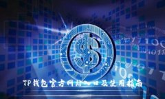 TP钱包官方网站入口及使用指南