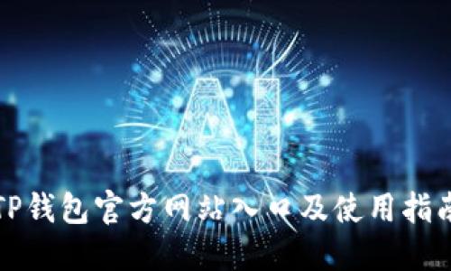 TP钱包官方网站入口及使用指南