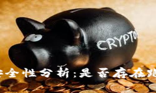 TP钱包安全性分析：是否存在跑路风险？