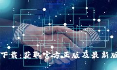 TP钱包官方下载：获取官方正版及最新版的完整指