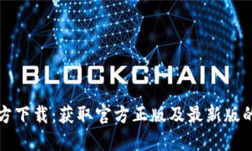 TP钱包官方下载：获取官方正版及最新版的完整指南