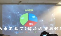 TP钱包里的币不见了？解决方案与预防措施详解