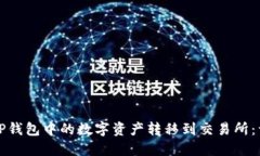 如何将TP钱包中的数字资产转移到交易所：详细指