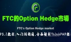 TP5.1教程：入门到精通，全