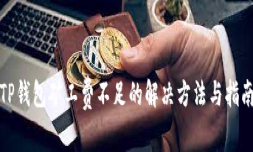 TP钱包矿工费不足的解决方法与指南