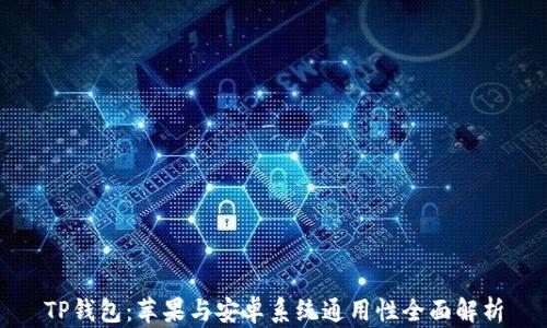 
TP钱包：苹果与安卓系统通用性全面解析