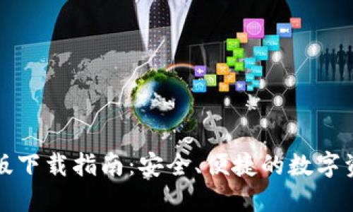 TP钱包苹果版下载指南：安全、便捷的数字资产管理工具