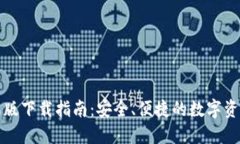 TP钱包苹果版下载指南：安