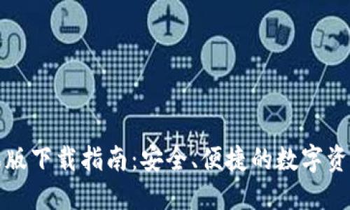 TP钱包苹果版下载指南：安全、便捷的数字资产管理工具