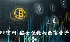TP钱包APP官网：安全便捷的数字资产管理平台