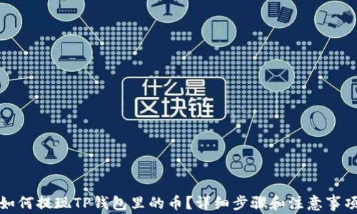 
如何提现TP钱包里的币？详细步骤和注意事项