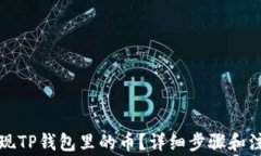 如何提现TP钱包里的币？详