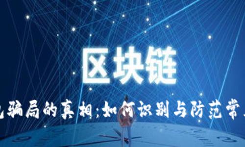 揭开TP钱包骗局的真相：如何识别与防范常见诈骗套路