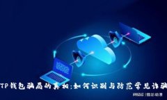 揭开TP钱包骗局的真相：如何识别与防范常见诈骗