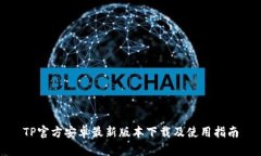 TP官方安卓最新版本下载及