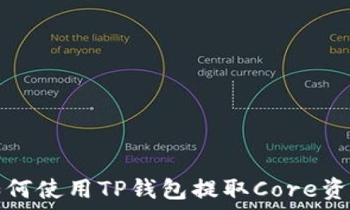   
如何使用TP钱包提取Core资产