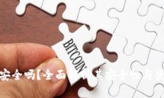 TP钱包安全吗？全面解析其安全性与使用体验