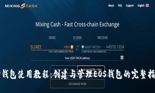 TP钱包使用教程：创建与管理EOS钱包的完整指南