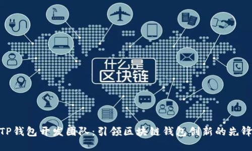 TP钱包开发团队：引领区块链钱包创新的先锋