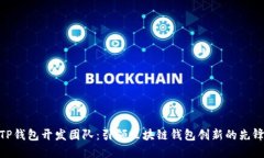 TP钱包开发团队：引领区块链钱包创新的先锋
