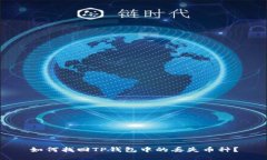 如何找回TP钱包中的丢失币种？