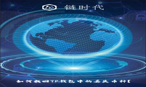 如何找回TP钱包中的丢失币种？