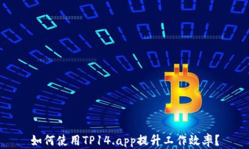 
如何使用TP14.app提升工作效率？