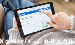 如何使用TP14.app提升工作效率？