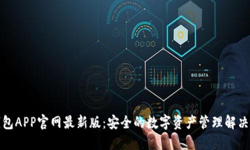 TP钱包APP官网最新版：安全的数字资产管理解决方案