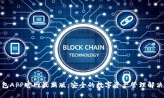 TP钱包APP官网最新版：安全的数字资产管理解决方