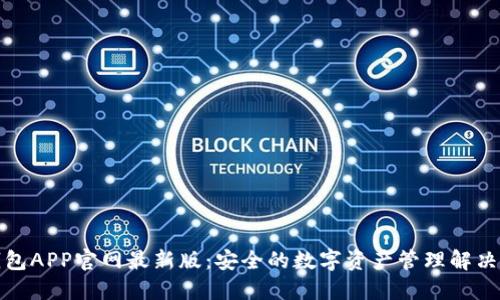 TP钱包APP官网最新版：安全的数字资产管理解决方案