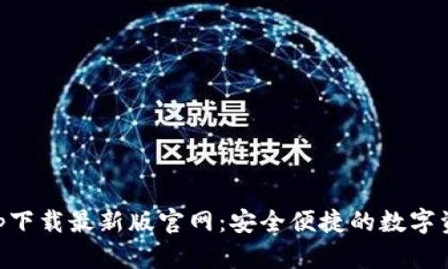 TP交易所app下载最新版官网：安全便捷的数字资产交易平台