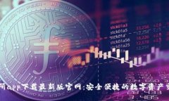 TP交易所app下载最新版官网：安全便捷的数字资产