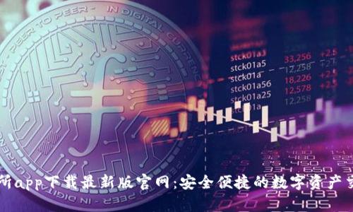 TP交易所app下载最新版官网：安全便捷的数字资产交易平台