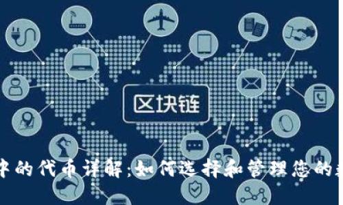 TP钱包中的代币详解：如何选择和管理您的数字资产