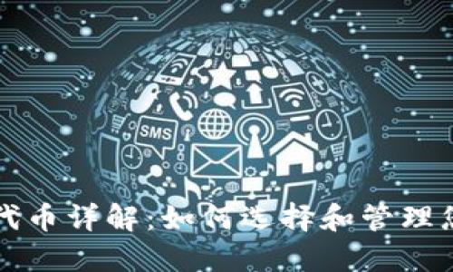 TP钱包中的代币详解：如何选择和管理您的数字资产