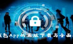 TP钱包App的正版下载与全面指南