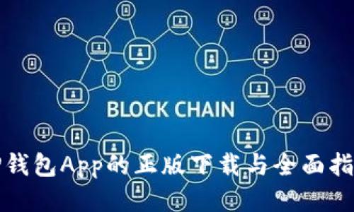 TP钱包App的正版下载与全面指南